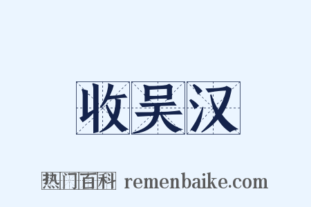 收吴汉是什么意思的图片